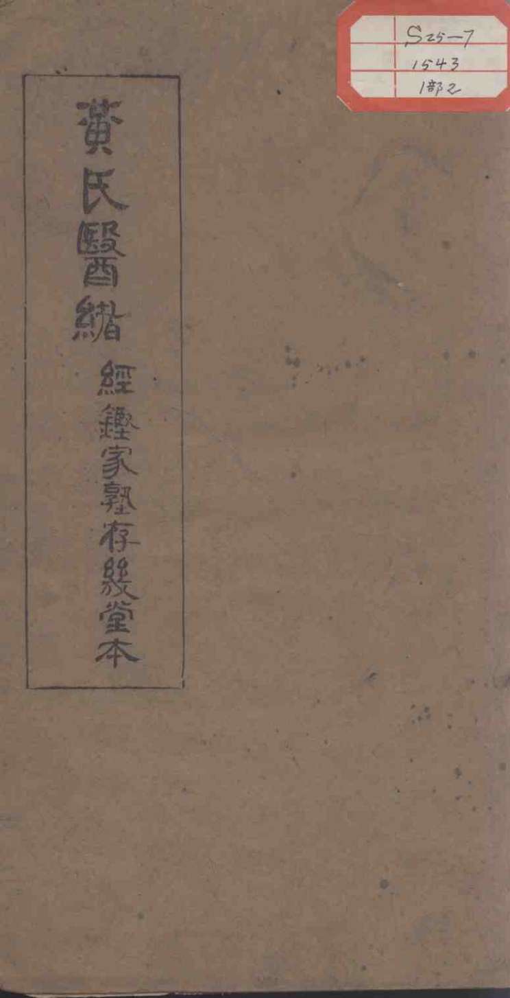 黄氏医绪  卷3-4